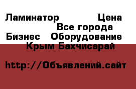 Ламинатор FY-1350 › Цена ­ 175 000 - Все города Бизнес » Оборудование   . Крым,Бахчисарай